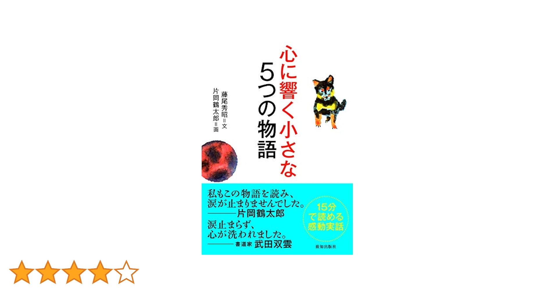 心に響く小さな5つの物語 (小さな人生論シリーズ) | 藤尾 秀昭